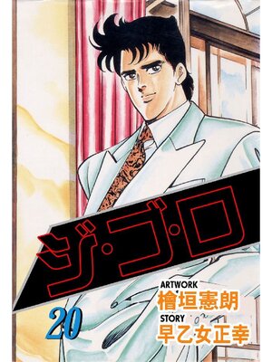 cover image of ジゴロ: 20巻